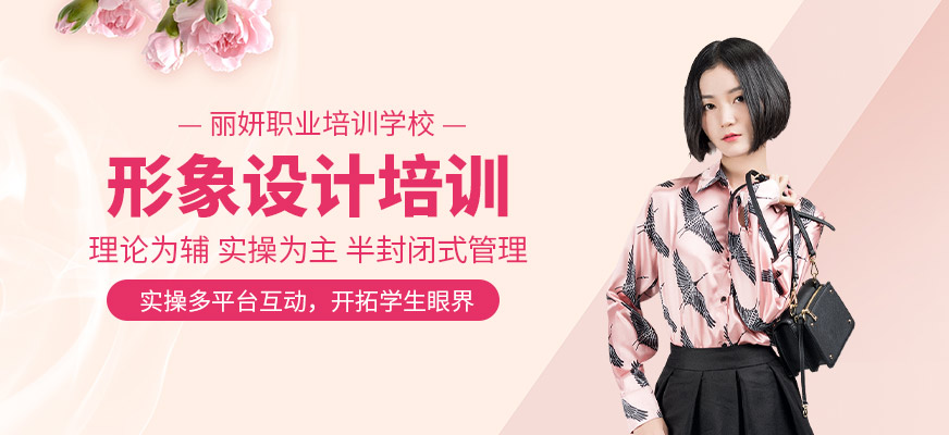呼和浩特形象設(shè)計(jì)師培訓(xùn)