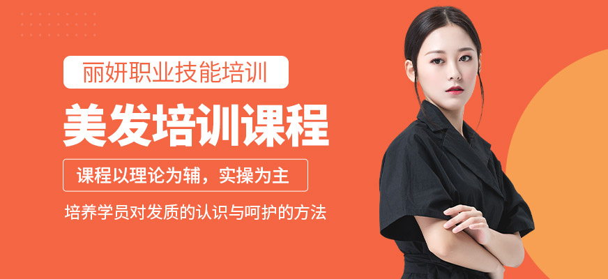 包頭美發(fā)培訓學校