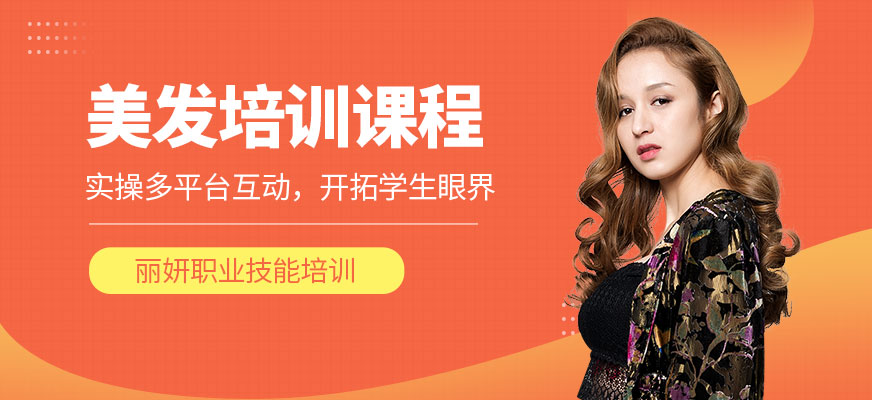 包頭美發(fā)培訓(xùn)班
