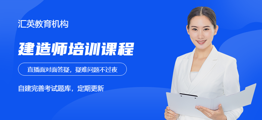 建造師培訓(xùn)學(xué)校