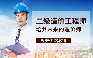西安二級造價(jià)工程師培訓(xùn)班