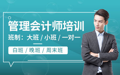 沈陽(yáng)管理會(huì)計(jì)培訓(xùn)班