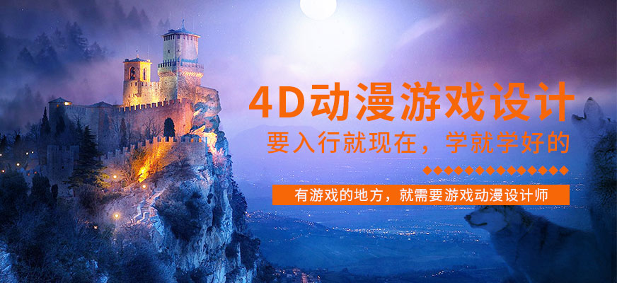 成都動漫游戲設計培訓