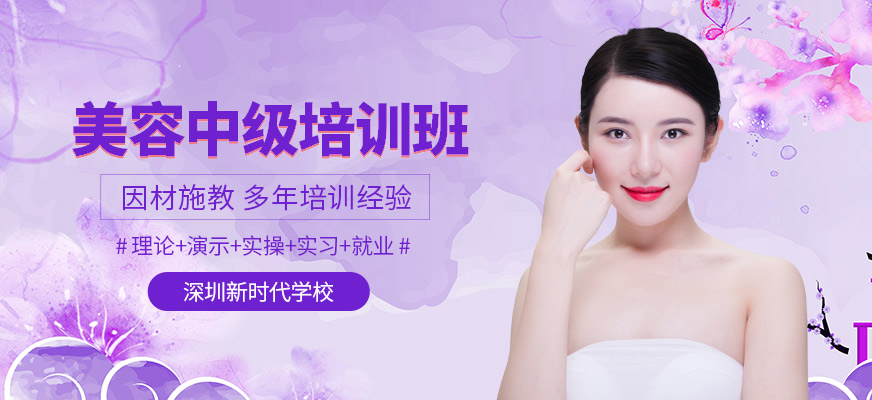 深圳国际美容师中级班