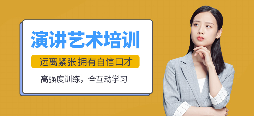淄博卡耐基演讲艺术培训
