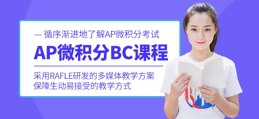 南京AP微积分BC(Calculus BC)课程培训班