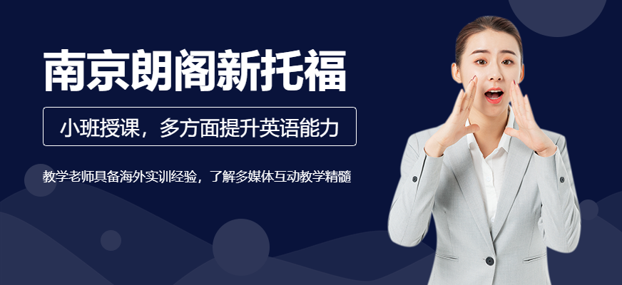 南京朗閣新托福（托福考前沖刺班）
