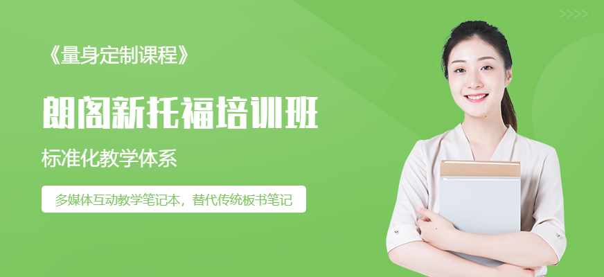南京朗閣新托福培訓（新托福起步班）