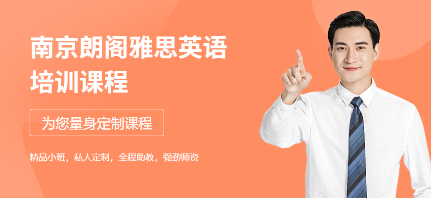 南京朗閣雅思培訓(xùn)學(xué)校（雅思培訓(xùn)起步班6分課程）