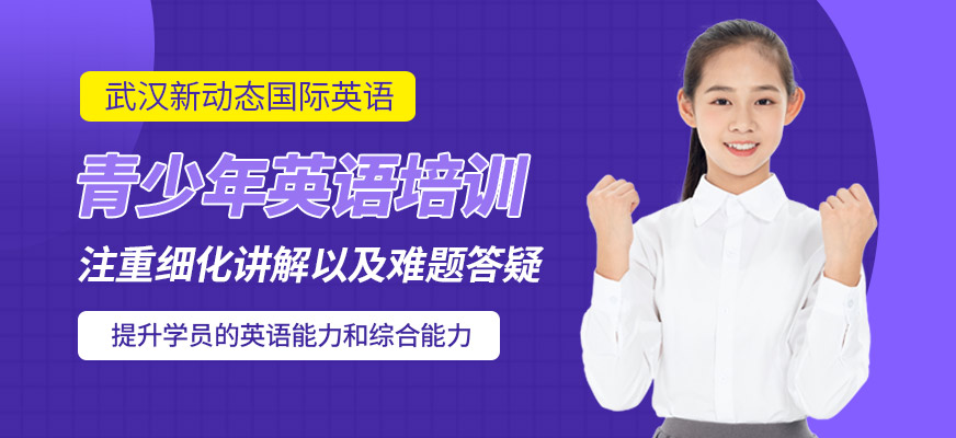 武漢青少年英語培訓(xùn)學(xué)院