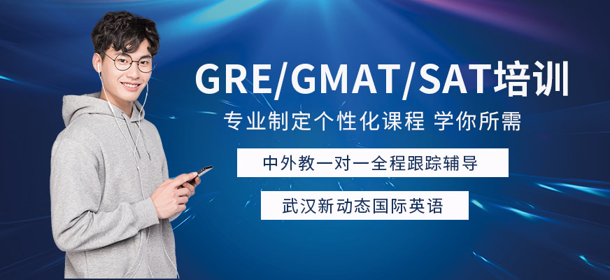 武汉GRE/GMAT/SAT培训