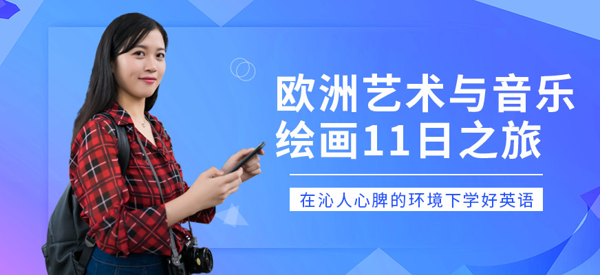 西安漢普森歐洲藝術與音樂繪畫11日之旅
