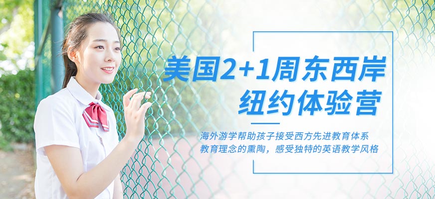 西安漢普森美國(guó)2+1周東西岸紐約體驗(yàn)營(yíng)