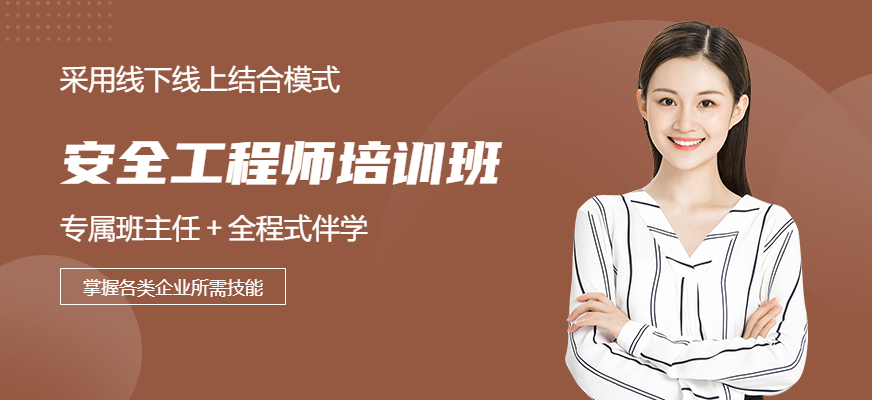 長沙安全工程師培訓(xùn)