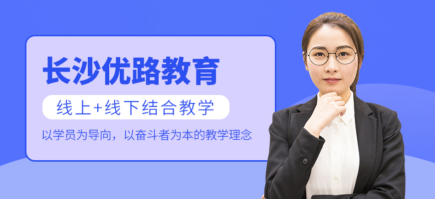 長沙優(yōu)路教育