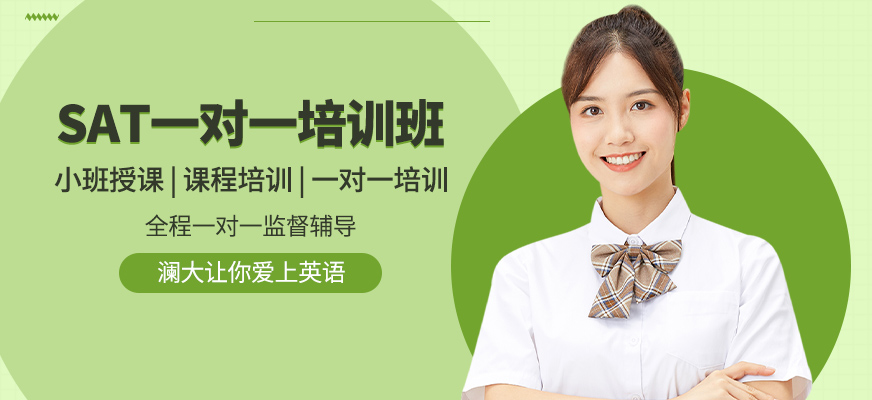 上海sat一對一培訓