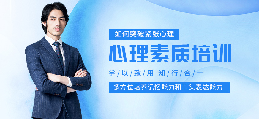 江門心理素質(zhì)培訓(xùn)班
