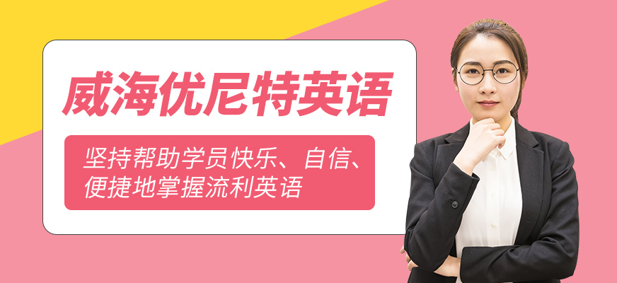 威海優尼特