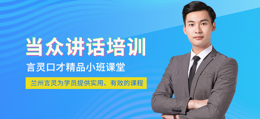 蘭州言靈教育當(dāng)眾講話培訓(xùn)班