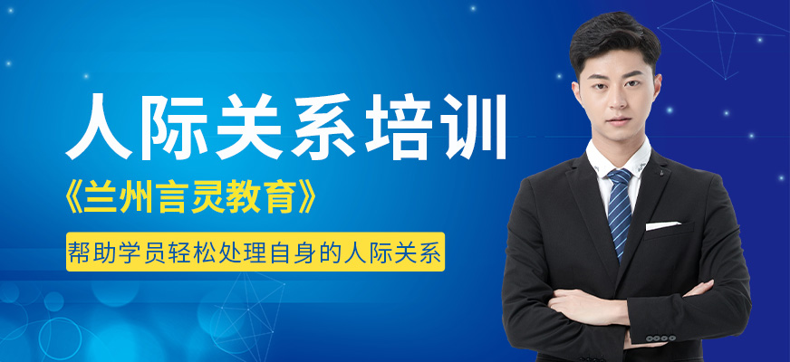 蘭州言靈教育人際關(guān)系培訓(xùn)