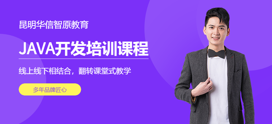 昆明華信智原JAVA培訓