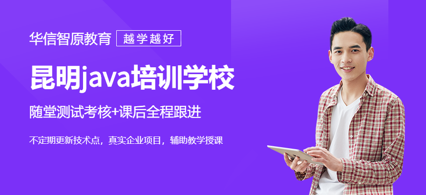 昆明華信智原JAVA學習