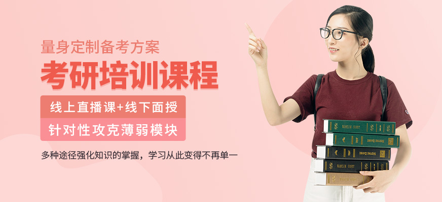 濰坊新文道考研培訓(xùn)課程