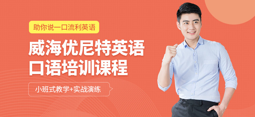 威海優(yōu)尼特英語(yǔ)口語(yǔ)課程