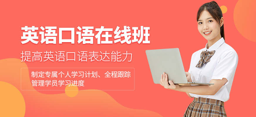 石家莊立刻說(shuō)英語(yǔ)口語(yǔ)網(wǎng)課