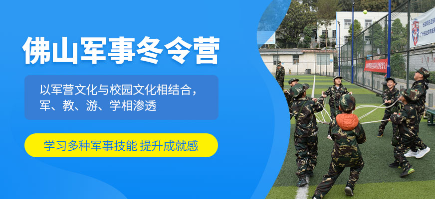 佛山寒假夏令營