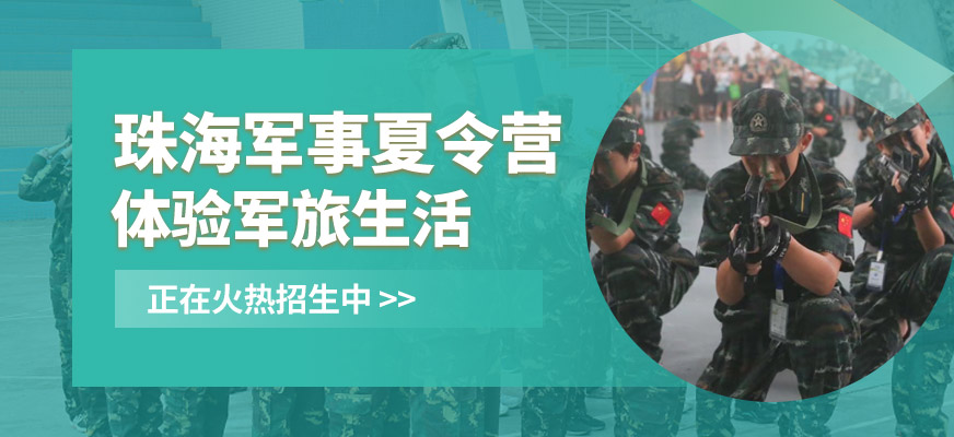 珠海中小學(xué)生夏令營(yíng)