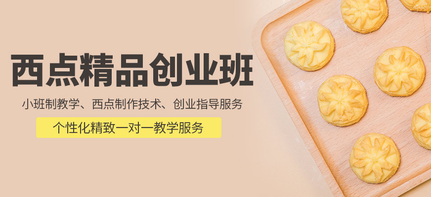 西點(diǎn)創(chuàng)業(yè)班