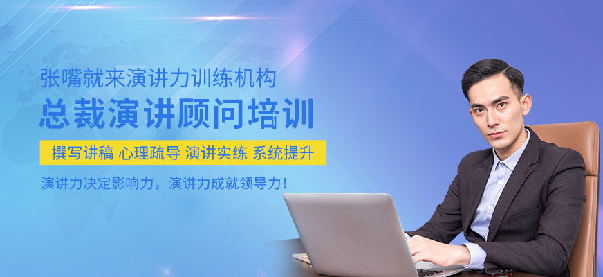 總裁演講顧問培訓