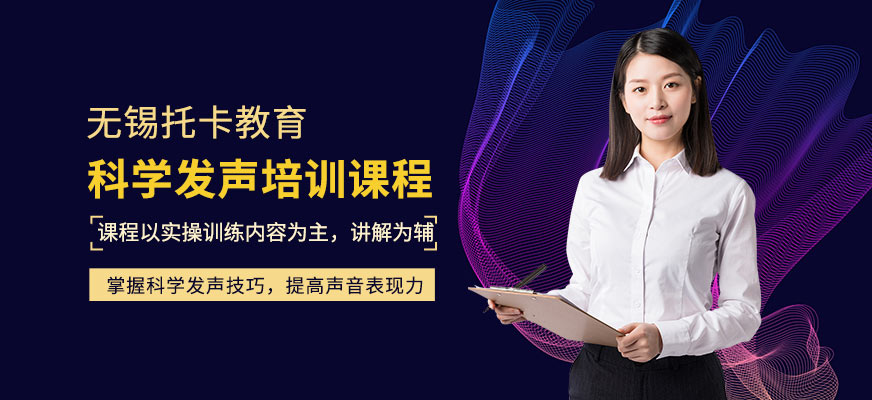 科學(xué)發(fā)聲培訓(xùn)