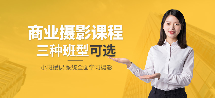 上海商業(yè)產品攝影培訓