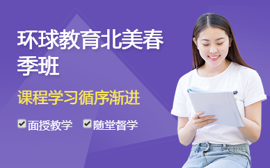 環(huán)球教育北美春季班