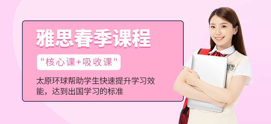 太原環球教育雅思春季班