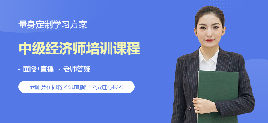 中級經(jīng)濟(jì)師培訓(xùn)課程