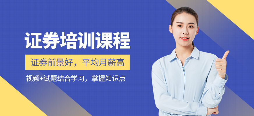 證券從業資格培訓