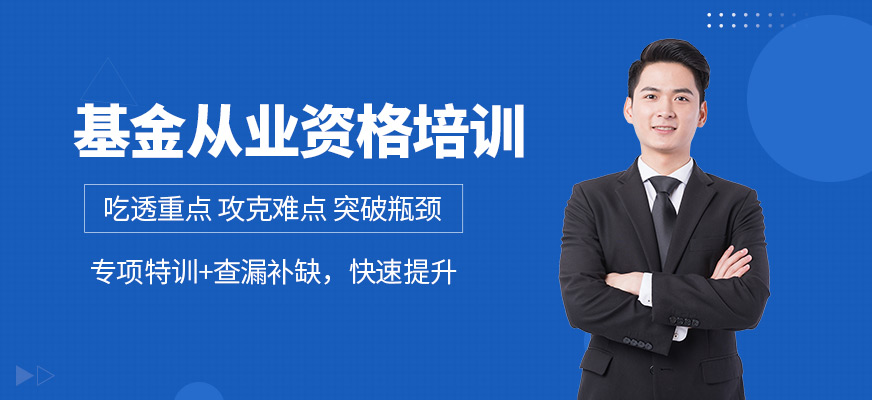 基金從業(yè)資格培訓