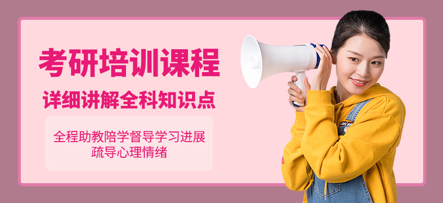 深圳考研培訓(xùn)