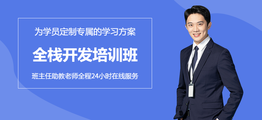 大連全棧開發培訓