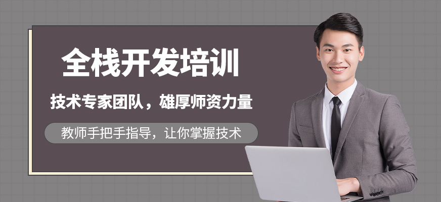 大連全棧開發(fā)培訓