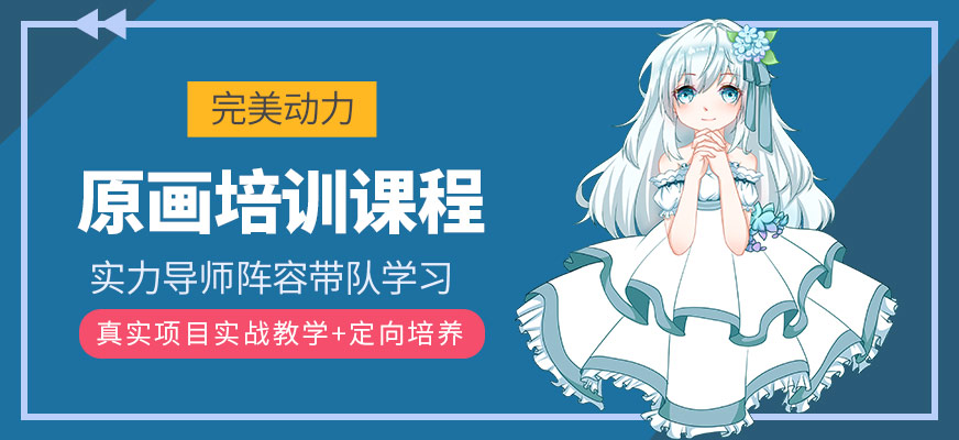 原畫培訓課程