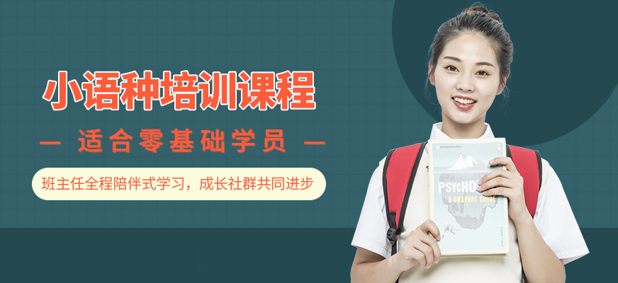 小語種培訓