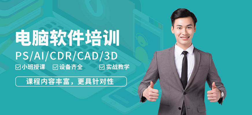 福州電腦軟件培訓(xùn)班