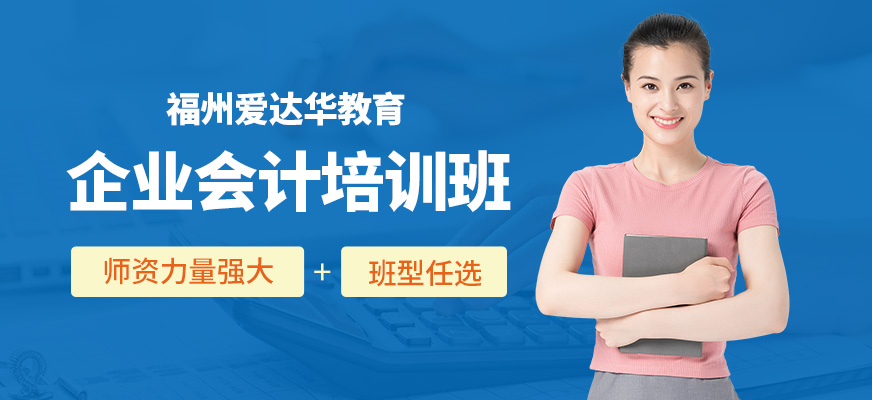 福州企業(yè)會(huì)計(jì)培訓(xùn)班