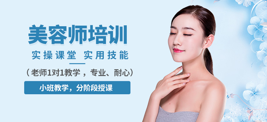 貴陽美容師培訓(xùn)