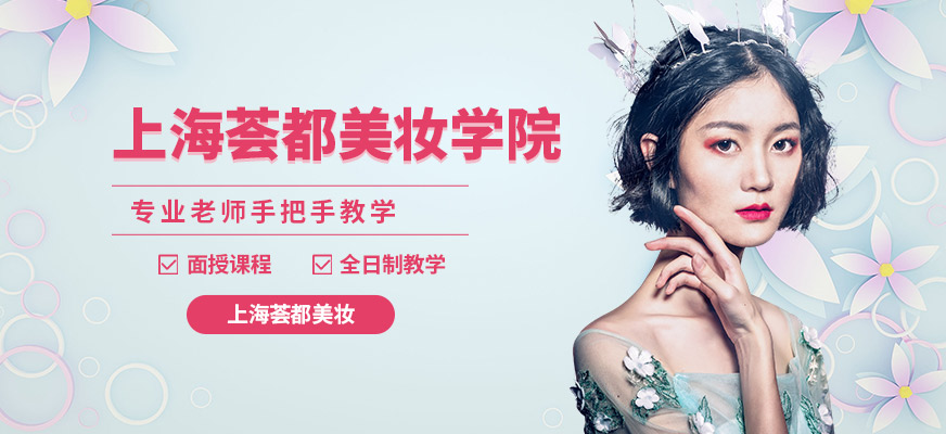 上海薈都美妝學(xué)院
