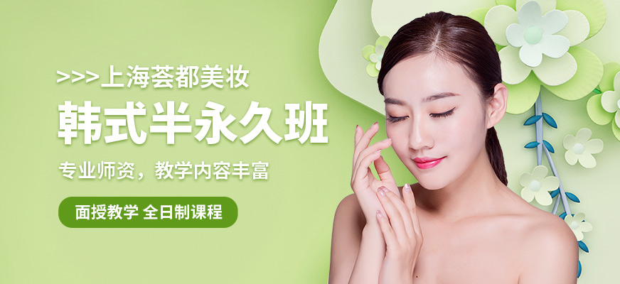 上海韓式半永久紋繡培訓(xùn)